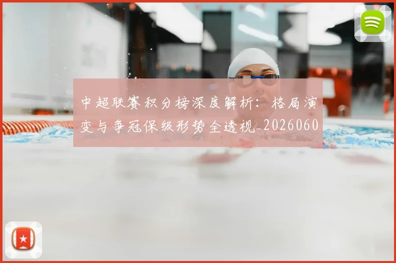 中超联赛积分榜深度解析:格局演变与争冠保级形势全透视_20260609201451