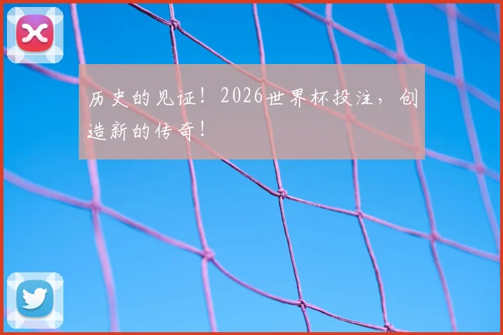 历史的见证!2026世界杯投注,创造新的传奇!