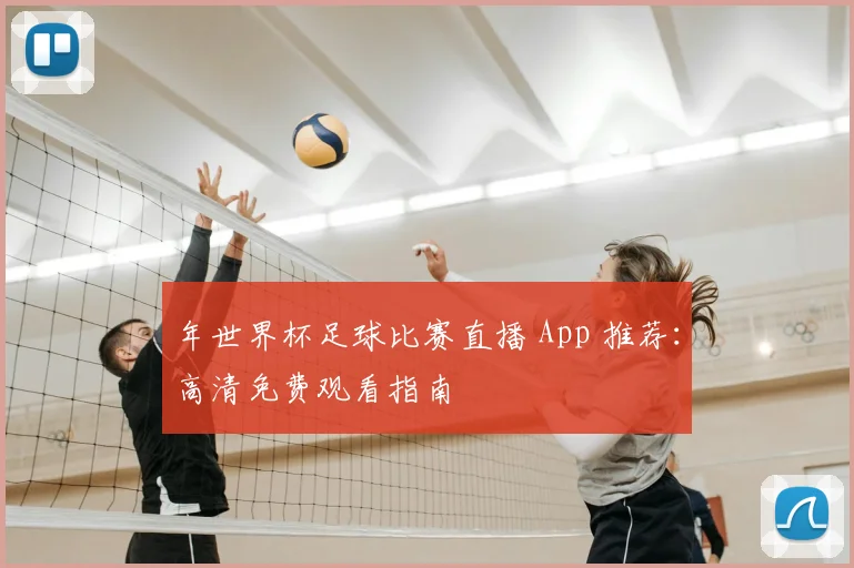 年世界杯足球比赛直播 App 推荐:高清免费观看指南