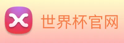 世界杯官网 Logo